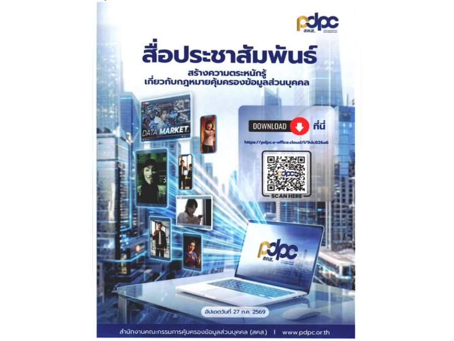 สื่อประชาสัมพันธ์ สร้างความตระหนักรู้ เกี่ยวกับกฎหมายคุ้มครองข้อมูลส่วนบุคคล