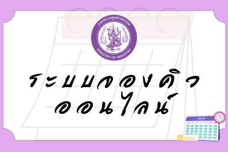 ระบบจองคิวออนไลน์