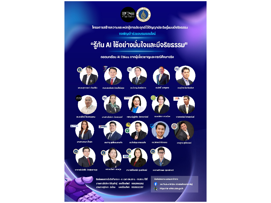 ขอเชิญเจ้าหน้าที่เข้าร่วมการอบรมออนไลน์ “รู้ทัน AI ใช้อย่างมั่นใจและมีจริยธรรม”